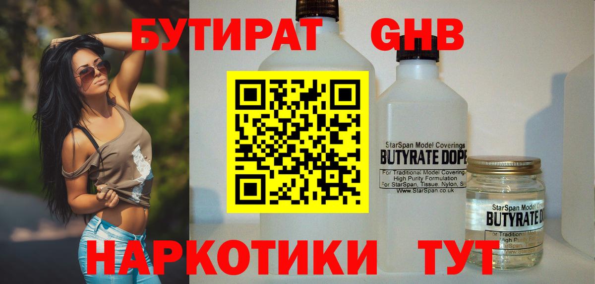 Бутират 1.4BDO Бирск