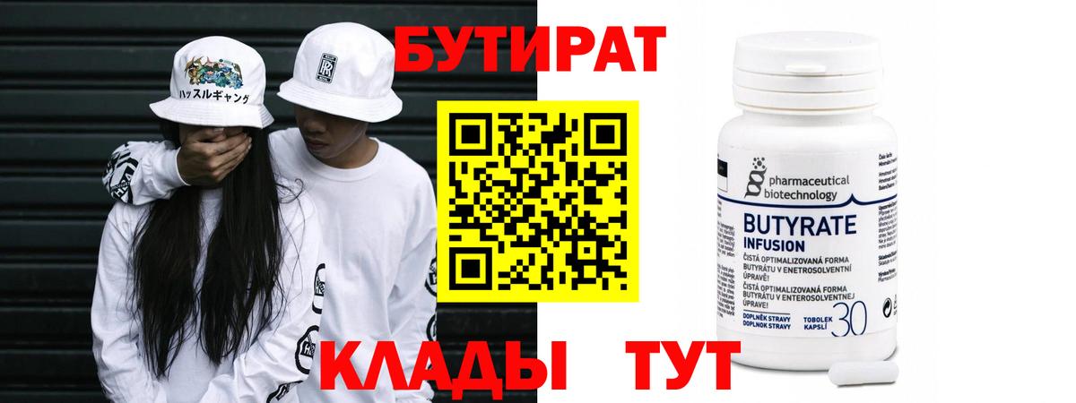 БУТИРАТ  Вход с VPN  Бирск  Бутират вода 