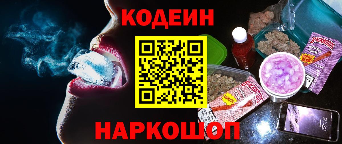 Codein напиток Lean (лин)  Вход с VPN  Бирск  Кодеин Purple Drank 